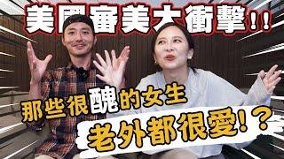 那些很”醜”的女生老外都很愛？美國審美觀帶給我們的大衝擊️| LA Weekly Asia