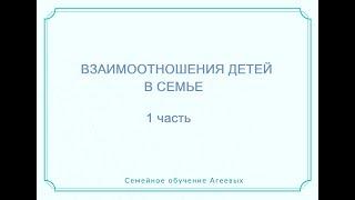 Взаимоотношения детей в семье, 1 часть