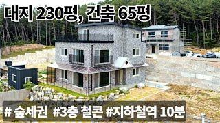 (매물.898) 경기도 여주시 숲세권 신축주택 대지230평 건평65평 단독주택, 철근콘크리트 3층건축  세종대왕릉역 자차 10분 , 흥천면소재지 자차5분