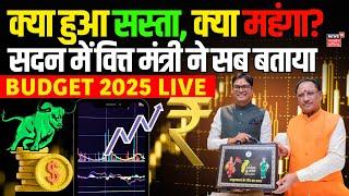 Chhattisgarh Budget 2025 LIVE | OP Choudhary Budget Speech LIVE | CM Vishnu Deo Sai | CG Budget News