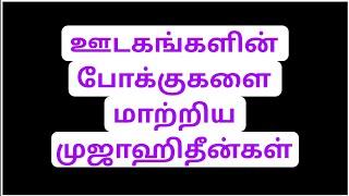 ஊடகங்களின் போக்குகளை மாற்றிய முஜாஹிதீன்கள்