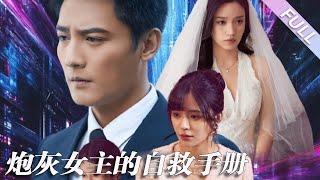 MULTI SUB《炮灰女主的自救手冊》第1-61集丨劉擎&白妍丨專寫Be的她被筆下大反派的怨念拉入自己寫的小說裡，只有完成系統任務，成功攻略反派，改寫be結局，才能回到現實世界#穿越#甜寵  丨泡芙