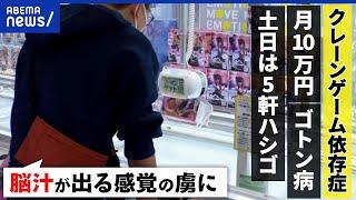 【ゴトン病】クレーンゲームに夢中？ドーパミンや脳汁がヤバい？誰もが何かの依存症？ギャンブルやお酒は？｜アベプラ