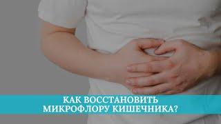 Как восстановить микрофлору кишечника?