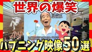 【爆笑】世界のおもしろハプニング映像＆画像50選！ガルちゃんまとめ/2ch