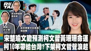 宋楚瑜文膽預測柯文哲黃珊珊命運 柯十年帶給台灣?下架柯聲浪起/黃:黃珊珊告會計師自保 因黨內有人要鬥她/張益贍大膽推測 端木正受人指使調節帳目1850萬|廖筱君REALTALK真實對話20240818