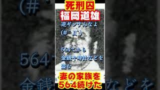 死刑囚】妻の親族を殺しまくる。福岡道雄 #事件 #未解事件 #都市伝説#shorts