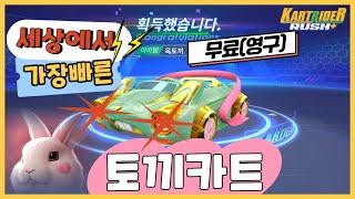 카러플 27시즌 무료(영구) 옥토끼.. 9천건전지 공격을 단 1개도 맞지 않는 능력!!?