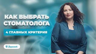 Как выбрать грамотного стоматолога: 4 главных критерия | Стоматология Вариант в Самаре