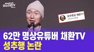 명상유튜버 채환TV 논란중인 이유