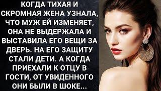 Когда тихая и скромная жена узнала, что муж ей изменяет, она не выдержала и выставила его вещи...