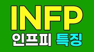 INFP 인프피 특징, 팩폭 [MBTI]