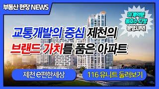 제천 e편한세상 더프라임 제천시 아파트 분양안내