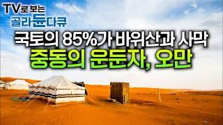 주변 국가에 비해 잘 알려지지 않았던 미지의 땅 ‘중동의 은둔자’ 오만｜국토의 85%가 바위산과 사막｜신드바드의 모험이 시작되는 곳｜아라비아의 그랜드캐니언｜세계테마기행｜#골라듄다큐