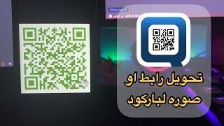 شرح برنامج Qrafter تحويل رابط او صوره لباركود على الايفون والايباد