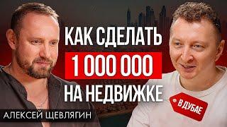 Как заработать на недвижке, если ты новичок? Пошагово. Алексей Щевлягин