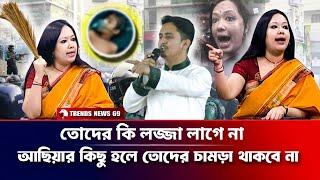 'তোদের কি লজ্জা লাগে না' আছিয়ার কিছু হলে তোদের চামড়া থাকবে না রুমিন ফারহানা | Sarjis | Rumin Farhana