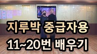 [와이트리]사교댄스 지루박 중급자용 상급스텝 배우기(South Korean Social Dance Jitterbug)지르박 11~20번 스텝배우기