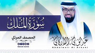 سورة الملك ( كاملة ) للقارئ عبد الولي الاركاني | ABDULWALI ALARKANI  Surah Al-Mulk