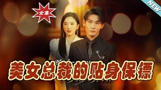 【大結局完整版】《美女總裁的貼身保鏢》第1~87集#短剧 #热血#都市#玄幻#亲情 #逆袭#玄幻剧场#short drama#chinesedramaengsub