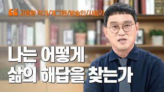 '나는 어떻게 삶의 해답을 찾는가' / 고명환 작가/개그맨/방송인/사업가 / MBC강원영동 230911