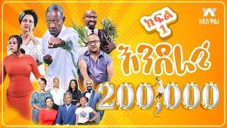 እንደራሴ ሲትኮም  - ክፍል 1  'አማጭ' | Enderase sitcom Episode 1