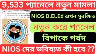 9533 প্যানেলে নতুন করে মামলা | NIOS দের ভবিষ্যত এখন সুরক্ষিত || প্রাইমারী তে নতুন করে প্যানেল প্রকাশ