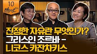 진정한 자유란 무엇인가? 유시민과 함께 읽는 [그리스인 조르바] | 박웅현 TBWA 대표 | 알릴레오 북's 10회