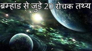 20 Interesting Facts About Universe (IN HINDI)