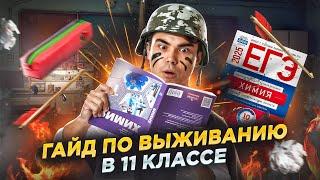 ПРАВИЛА ВЫЖИВАНИЯ ДЛЯ 11-КЛАССНИКА