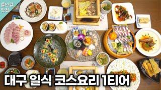 대구 일식 코스요리 1티어 맛집 korean street food  อาหารเกาหลี