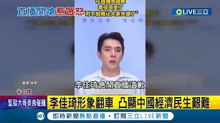 "350元眉筆哪裡貴"? 直播網紅李佳琦形象翻車嗆粉絲窮更嫌粉絲工作不努力 一夕之間掉粉百萬 網友揭眉筆"比黃金貴" 外科醫諷:買不起｜記者 陳姵如｜【國際大現場】20230913｜三立新聞台