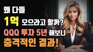 왜 다들 1억 모으라고 할까?  QQQ 투자 5년 해보니 충격적인 결과!