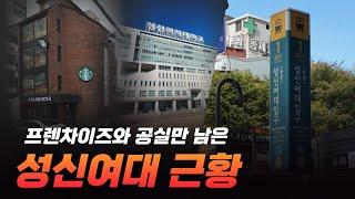 프렌차이즈와 공실만 남은 성신여대 근황, 대학가 3대 상권이 망한 이유?