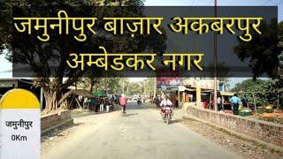 जमुनीपुर बाज़ार अकबरपुर अंबेडकर नगर || Tour for Ambedkar Nagar || Ak Vlog UP |#akvlogup#Vlog #travel