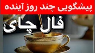 فال چای امروز: فال چای و پیشگویی دقیق برای هفت روز آینده تو را متعجب می کند