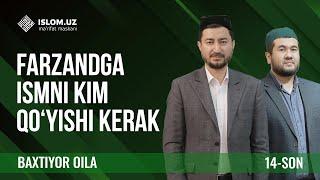 Farzandga ismni kim qo'yishi kerak | Baxtiyor oila 14-son