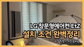 [lg창문형에어컨 휘센엣지] 너무 이쁘고 조용한 창문형에어컨을 쌍둥이방에 설치해봤습니다!