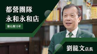 2024年住商機構年會 磐石獎 住商都營團隊永和永和加盟店 劉龍文店東 加盟年資15年