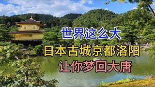 世界这么大，日本古城京都，让你梦回大唐，粤语中字幕2023-8-21