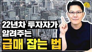  한번 배워 평생 써먹는 5천만원 버는 급매 잡는 법 feat. 신생아특례론이 온다.