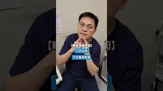 所以有人用過那些輔助的用具嗎!? #沈耿仲醫師 #沈醫師  #醫學科普 #呼吸 #睡覺 #工具 #嘴巴