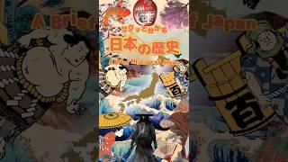 サクッとわかる日本の歴史(A Brief History of Japan)
