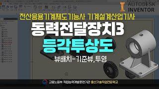 [기계설계]전산응용기계제도기능사 등각투영 배치 및 설정 (10:15)