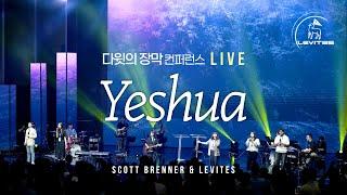 Yeshua | 스캇 브래너 Scott Brenner | 리바이츠 Levites | 레위지파 | 다윗의 장막 컨퍼런스 라이브 실황 | Live