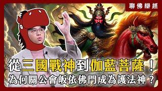 關公的神格演變：從三國戰神到伽藍菩薩！為何一代戰神會皈依佛門並成為護法神？｜聊佛辯經系列