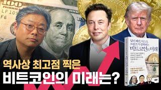 『달러 패권, 머스크, 트럼프가 설계하는 비트코인의 미래』 저자 김창익 직강