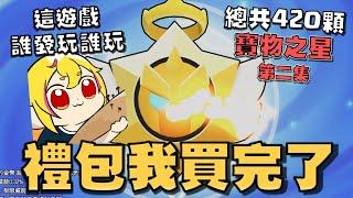 惡魔之星？其實我本來就打算抽天使之星的！來吧..艾德加！這遊戲誰愛玩誰玩！誰愛抽誰自己去抽！【荒野亂鬥】