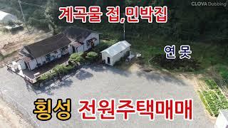 [1244 ]#강원도 소형 세컨하우스- 수익형 민박 가능한 주택 계곡낀,횡성군 전원주택#횡성계곡전원주택#전원주택매매#횡성계곡땅#횡성농막#횡성토지#횡성전원주택#횡성세컨하우스