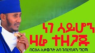 የመዳን ቀን ነገ ሳይሆን ዛሬ ተዘጋጁ፦እጅግ ድንቅ ትምህርት በርዕሰ ሊቃውንት አባ ገብረኪዳን ግርማ #Aba_gebrekidan_sibket #ኦርቶዶክስ_ተዋህዶ